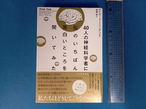 40人の神経科学者に脳のいちばん面白いところを聞いてみた デイヴィッド・J.リンデン