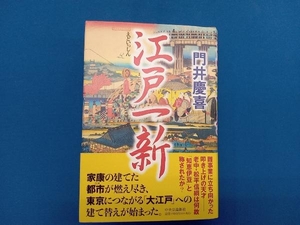 江戸一新 門井慶喜