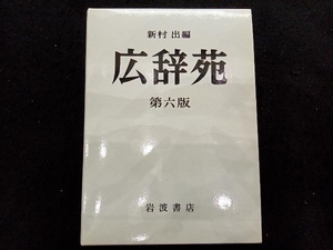 広辞苑 第六版 机上版 語学・会話