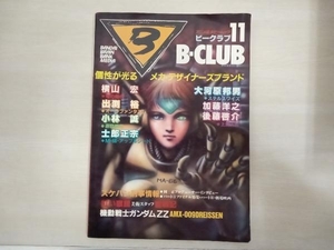 少々いたみあり B-CLUB ビークラブ 11号 1986年 9月 バンダイ ガンダムZZ メカデザイナーズブランド