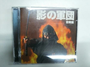 (オリジナル・サウンドトラック) CD 影の軍団 音楽編