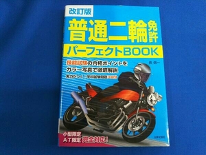 普通二輪免許パーフェクトBOOK 改訂版 長信一