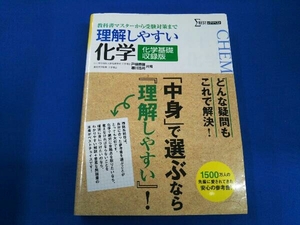 理解しやすい化学 化学基礎収録版 戸嶋直樹