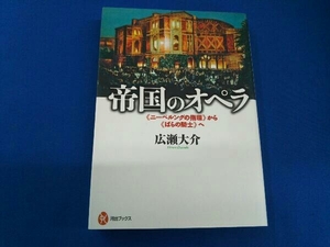 帝国のオペラ 広瀬大介