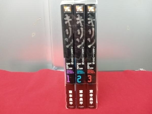 完結セット キリン フルカラー完全版 3巻セット 東本昌平