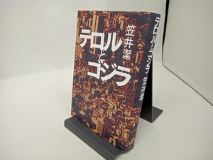 テロルとゴジラ 笠井潔