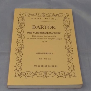 【楽譜】「バルトーク 中国の不思議な役人 op.19 ポケットスコア」※汚れありの画像1