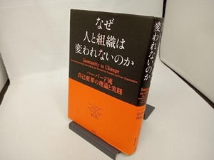 なぜ人と組織は変われないのか ロバート・キーガン