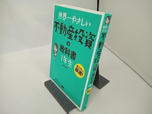 世界一やさしい不動産投資の教科書1年生 浅井佐知子