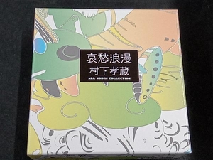 村下孝蔵 CD 哀愁浪漫 村下孝蔵ALL SONGS COLLECTION