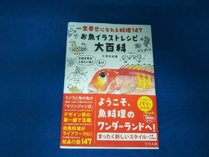 一生幸せになれる料理147 お魚イラストレシピ大百科 大垣友紀惠