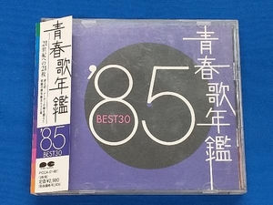 帯あり (オムニバス)(青春歌年鑑) CD 青春歌年鑑 '85 BEST30
