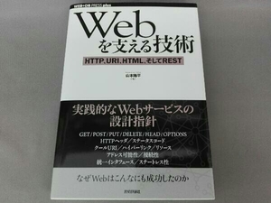 Webを支える技術 山本陽平