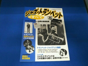 ジャズ・トランペットのすべて 別冊スイングジャーナル 平成10年発行