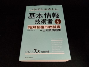 いちばんやさしい基本情報技術者 絶対合格の教科書+出る順問題集(令和4年度) 高橋京介