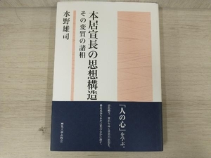 ◆本居宣長の思想構造 水野雄司