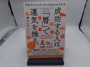 成功する人は「暦」で運気を操る。 椿れいか