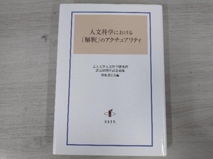 ◆人文科学における「解釈」のアクチュアリティ 立正大学人文科学研究所創立60周年記念論集編集委員会