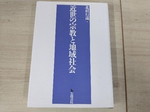 ◆近世の宗教と地域社会 北村行遠