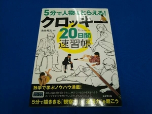 5分で人物をとらえる!クロッキー20日間速習帳 糸井邦夫