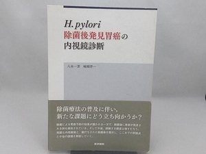 H.pylori除菌後発見胃癌の内視鏡診断 八木一芳