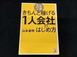 社員ゼロ!きちんと稼げる「1人会社」のはじめ方 山本憲明