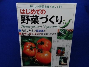 はじめての野菜づくり 東京都立農芸高等学校
