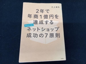 2年で年商1億円を達成するネットショップ成功の7原則 大上達生