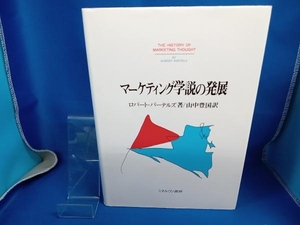 マーケティング学説の発展 ロバートバーテルズ