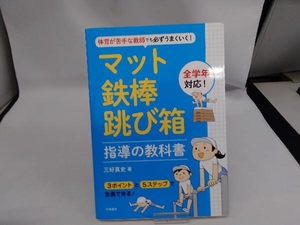 マット・鉄棒・跳び箱指導の教科書 三好真史