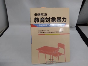 事例解説 教育対象暴力 近畿弁護士会連合会