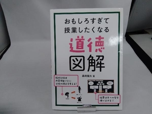 道徳図解 おもしろすぎて授業したくなる 森岡健太