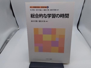 総合的な学習の時間 原清治