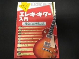 弾きながらマスター!エレキ・ギター入門 自由現代社編集部