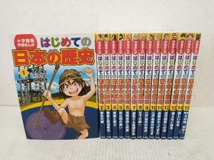 学習まんが はじめての日本の歴史　全巻セット　1〜15巻(完結) 山本博文　小学館　すべてカバー付属