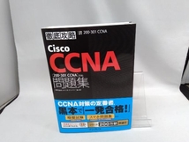 徹底攻略Cisco CCNA問題集 ソキウス・ジャパン_画像1