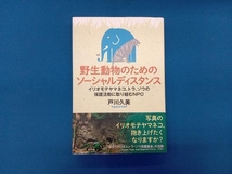 野生動物のためのソーシャルディスタンス 戸川久美_画像1