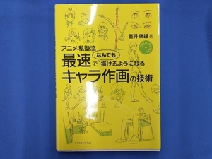 アニメ私塾流 最速でなんでも描けるようになるキャラ作画の技術 室井康雄