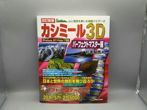 【DVD-ROM付き】 山と風景を楽しむ地図ナビゲーター 改訂新版 カシミール3Dパーフェクトマスター編 DVD-ROM付 杉本智彦