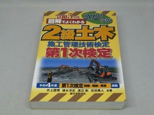 図解でよくわかる2級土木施工管理技術検定 第1次検定 [2023年版] (井上国博etc 著)