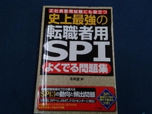 史上最強の転職者用SPI よくでる問題集 未来舎_画像1