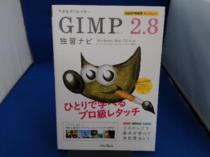 できるクリエイターGIMP 2.8 独習ナビ ドルバッキーヨウコ