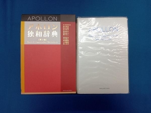 アポロン独和辞典 根本道也