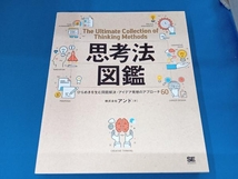 思考法図鑑 ひらめきを生む問題解決・アイデア発想のアプローチ60 アンド_画像1