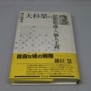 大杉栄の思想形成と「個人主義」 (飛矢崎雅也)の画像1