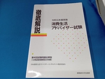 徹底解説 消費生活アドバイザー試験(令和元年度実施) 日本消費生活アドバイザー・コンサルタント・相談員協会_画像1