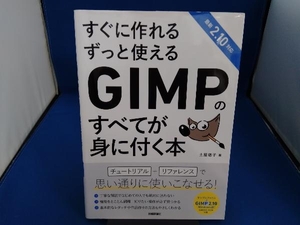 すぐに作れるずっと使えるGIMPのすべてが身に付く本 土屋徳子