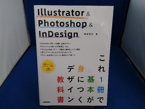 Illustrator&Photoshop&InDesign これ1冊で基本が身につくデザイン教科書 阿部信行