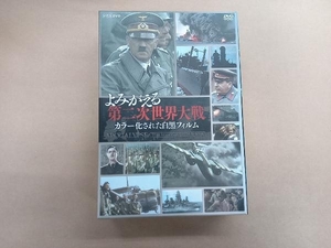 DVD よみがえる第二次世界大戦~カラー化された白黒フィルム~DVD-BOX