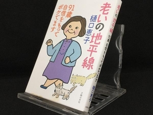 老いの地平線 91歳自信をもってボケてます 【樋口恵子】